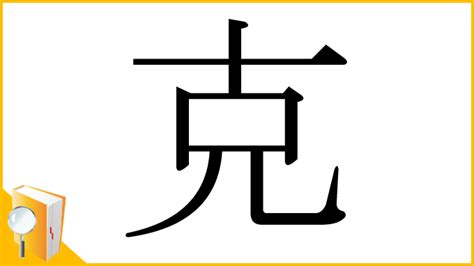 克 部首|「克」とは？ 部首・画数・読み方・意味